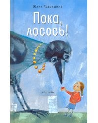 Пока, лосось!