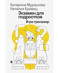 Экзамен для подростков