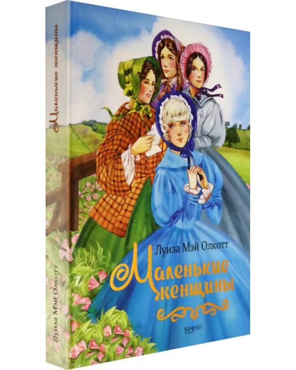 Маленькие женщины