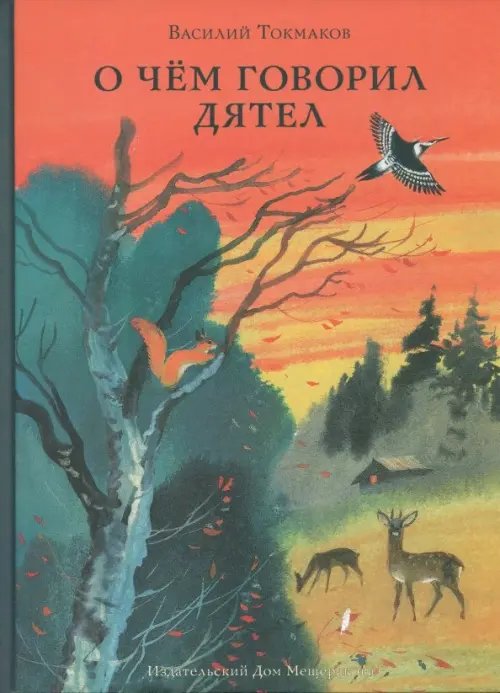 Правильная речь О чём говорил дятел