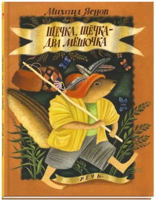 Сказки для детей Щёчка, щёчка - два мешочка
