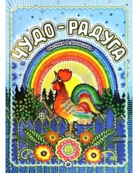 Чудо-радуга