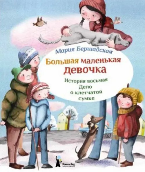 Большая маленькая девочка Большая маленькая девочка. История восьмая. Дело о клетчатой сумке