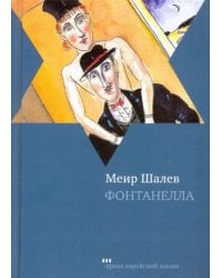 Фонтанелла