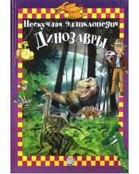 Динозавры. Нескучная энциклопедия