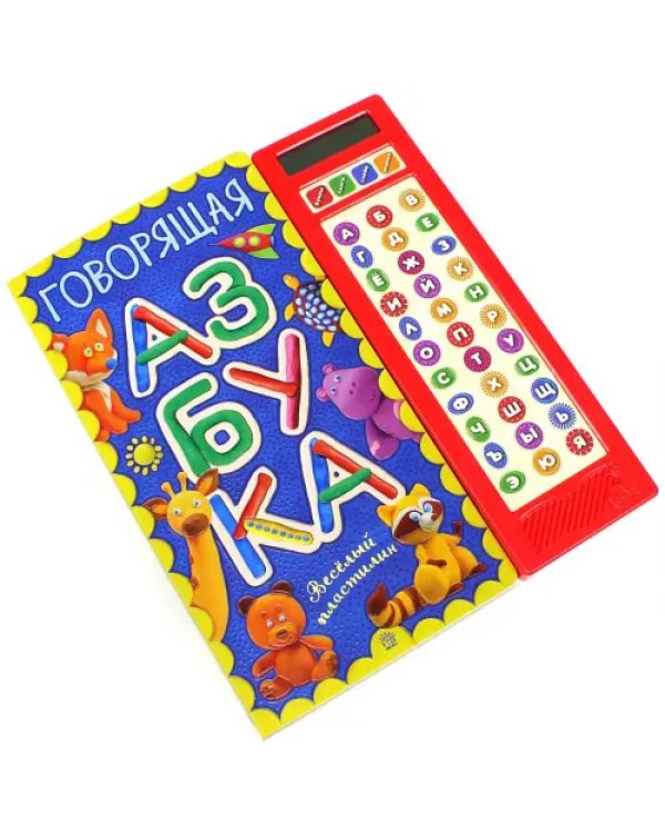 Говорящая азбука. Веселый пластилин