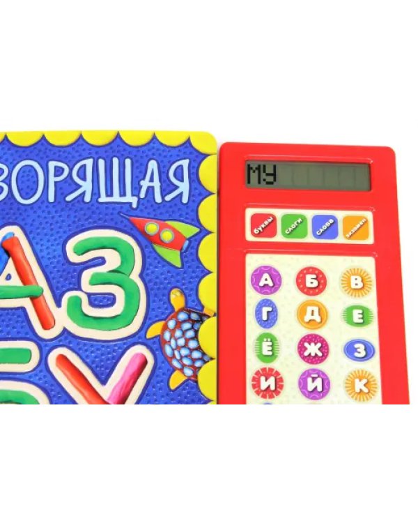 Говорящая азбука. Веселый пластилин