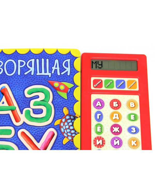 Говорящая азбука. Веселый пластилин