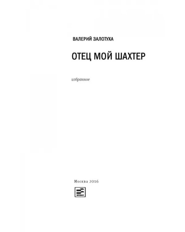 Отец мой шахтер. Избранное