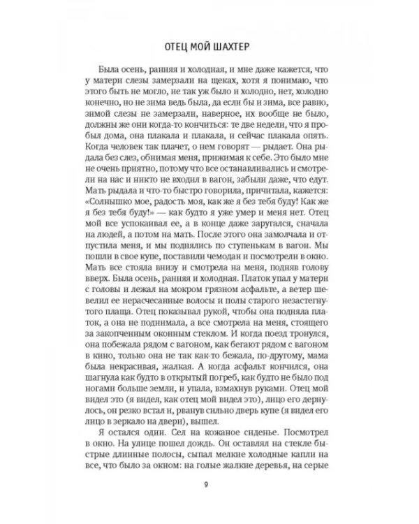 Отец мой шахтер. Избранное