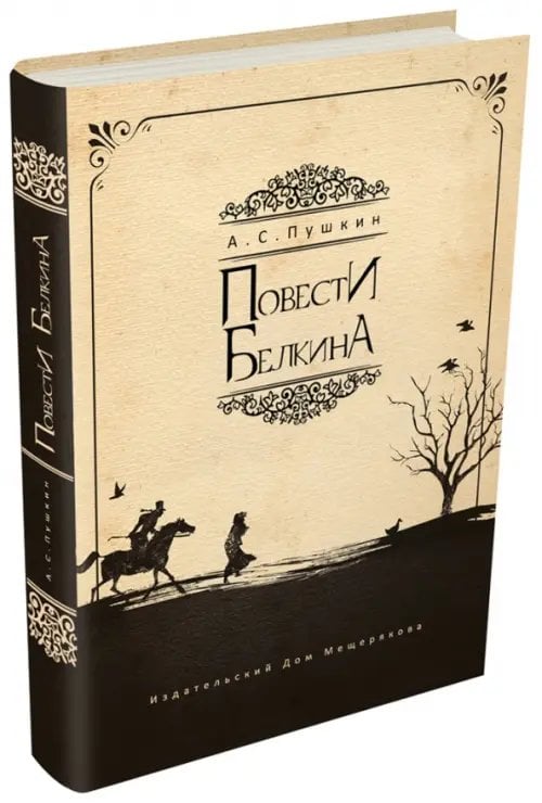 101 книга Повести Белкина