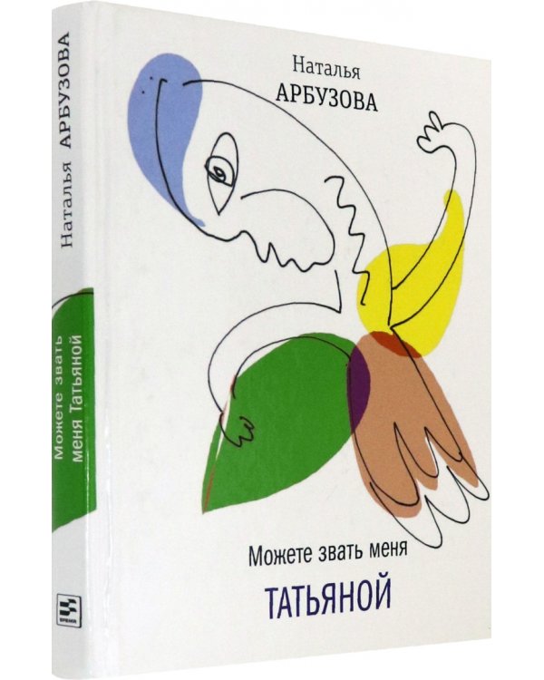 Можете звать меня Татьяна
