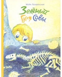 Зелёный Глаз Совы