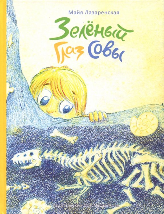 Такие вот истории Зелёный Глаз Совы