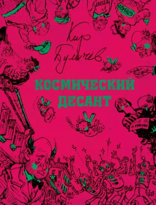 БИСС Космический десант