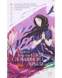 След сломанного крыла