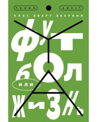 Футбол или жизнь