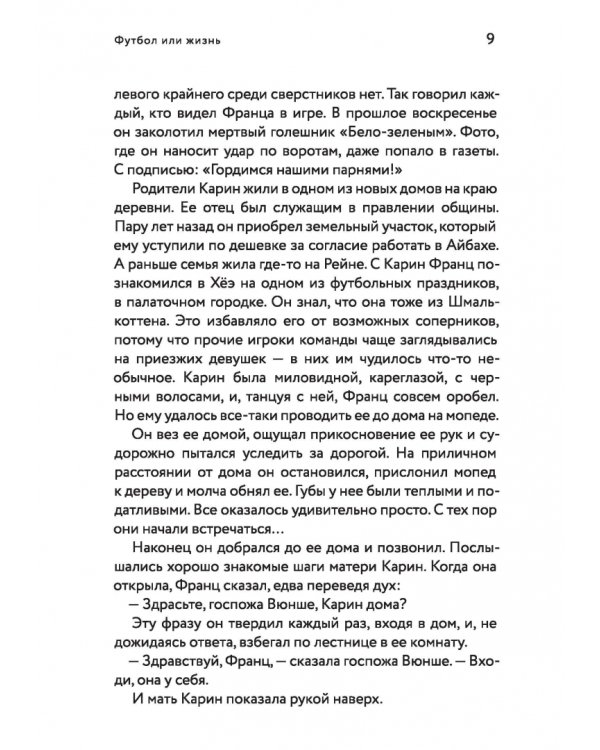 Футбол или жизнь