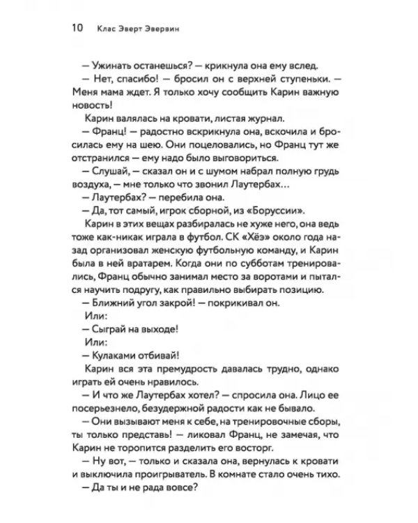 Футбол или жизнь