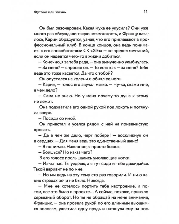 Футбол или жизнь