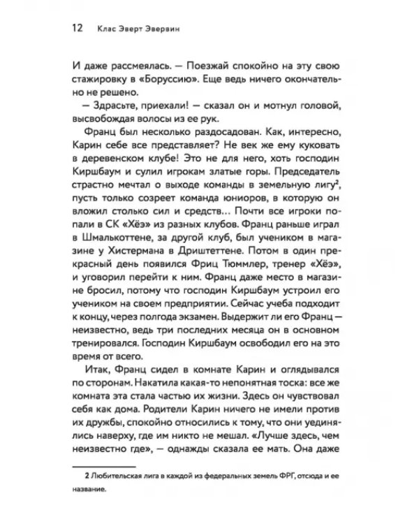 Футбол или жизнь