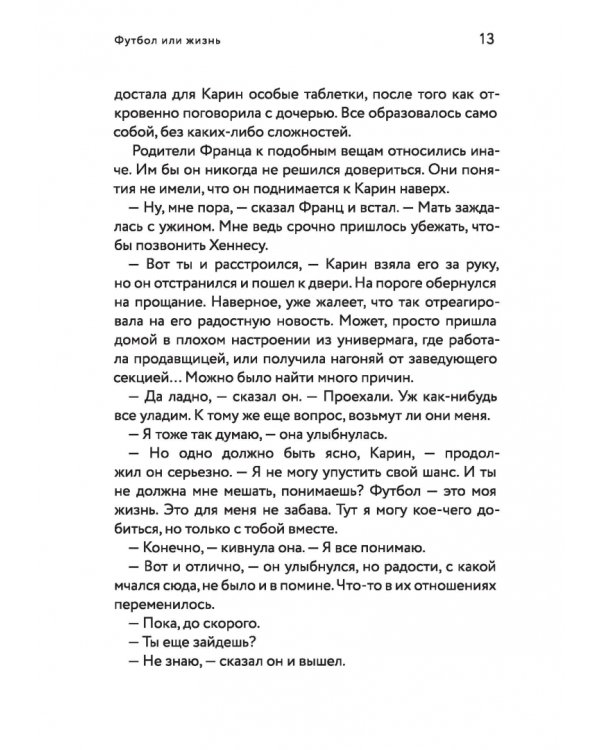 Футбол или жизнь