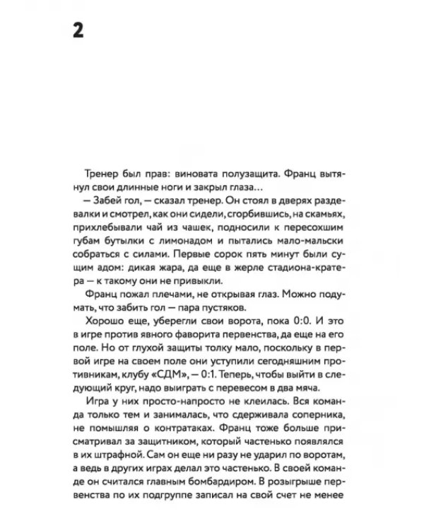 Футбол или жизнь