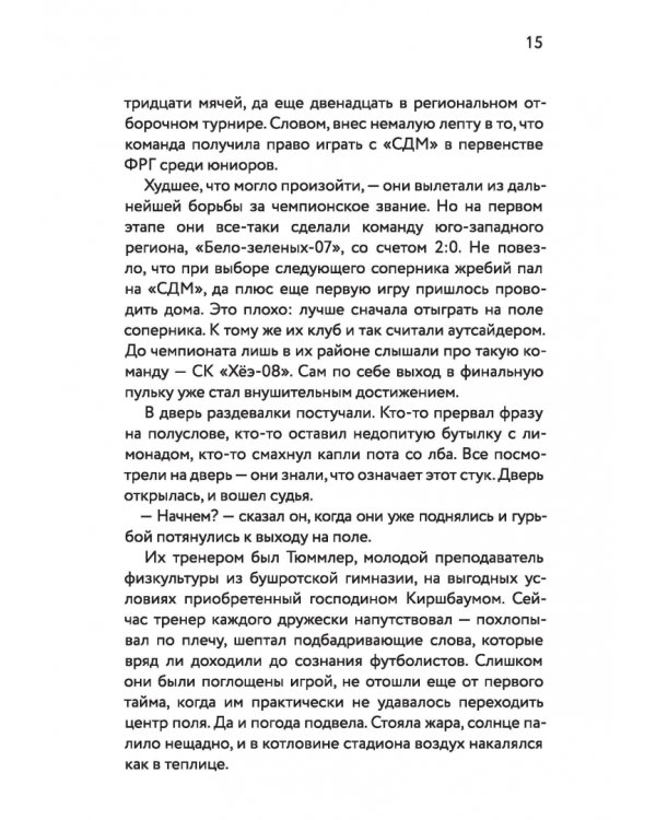 Футбол или жизнь
