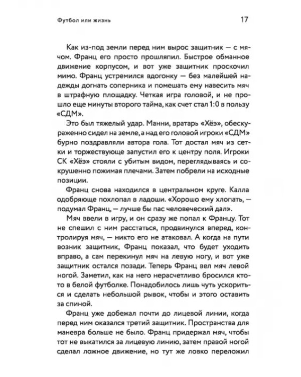 Футбол или жизнь