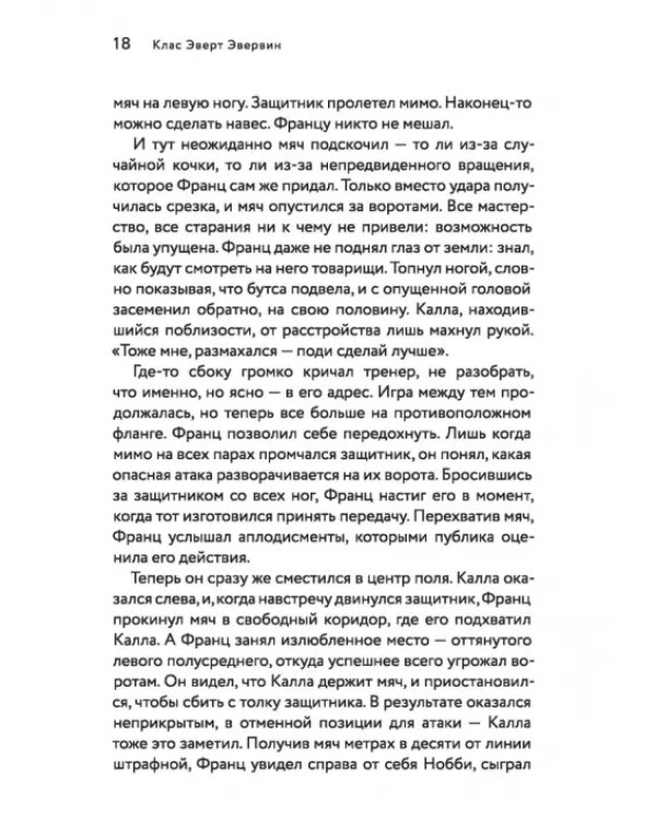 Футбол или жизнь