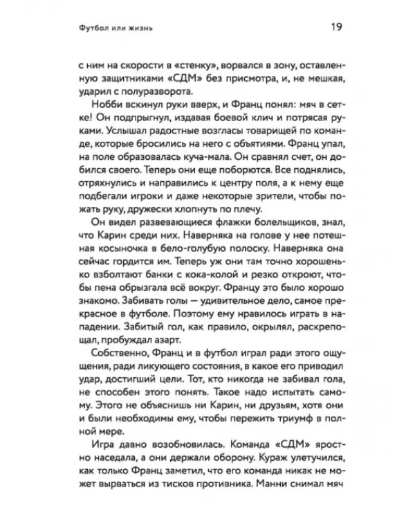 Футбол или жизнь