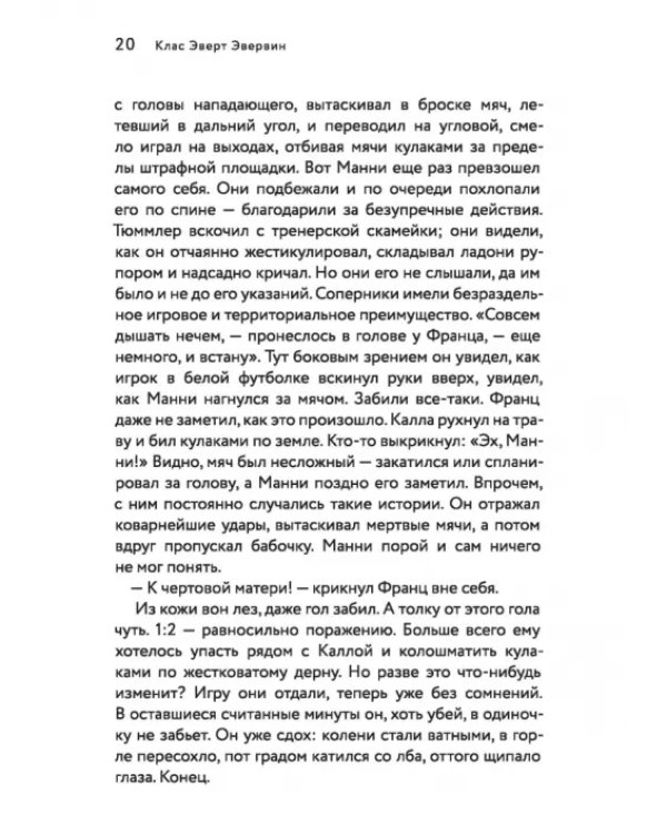 Футбол или жизнь