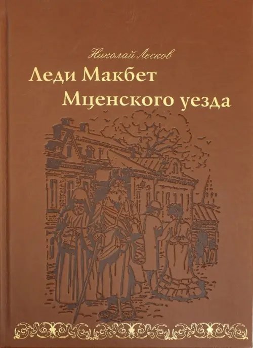 Книжный шкаф Леди Макбет Мценского уезда