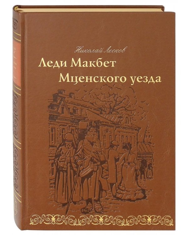 Леди Макбет Мценского уезда