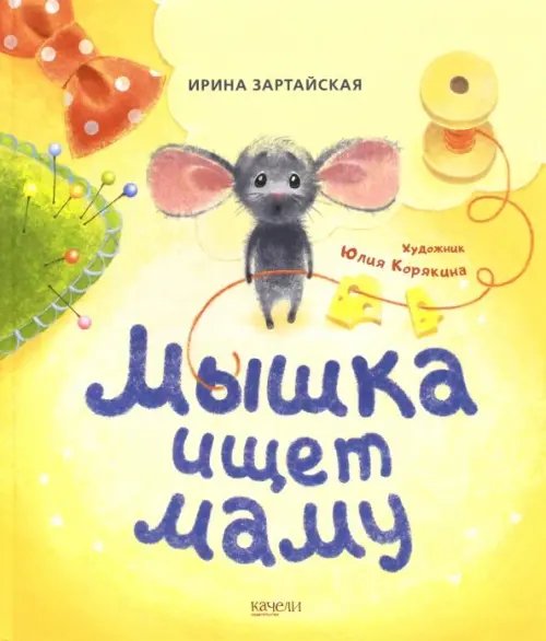 Сказки-нескучайки Мышка ищет маму