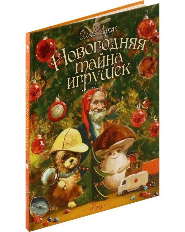 Новогодняя тайна игрушек