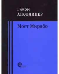 Мост Мирабо