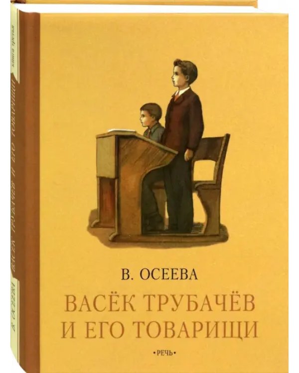 Васек Трубачев и его товарищи. Книга третья