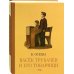 Васек Трубачев и его товарищи. Книга третья