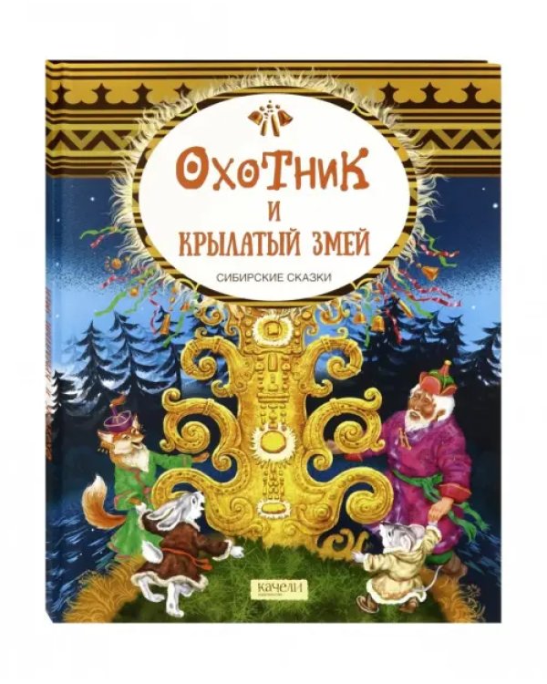 Охотник и крылатый змей. Сибирские сказки