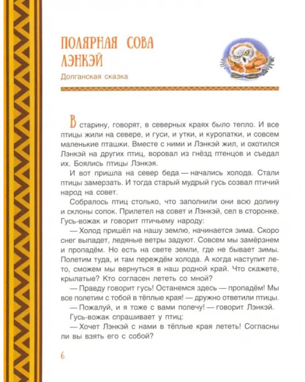 Охотник и крылатый змей. Сибирские сказки
