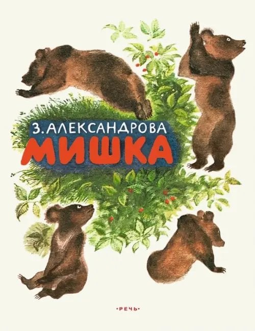 Любимая мамина книжка Мишка