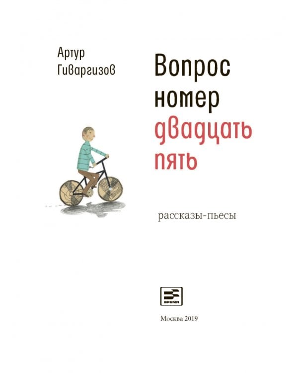Вопрос номер двадцать пять. Рассказы, пьесы