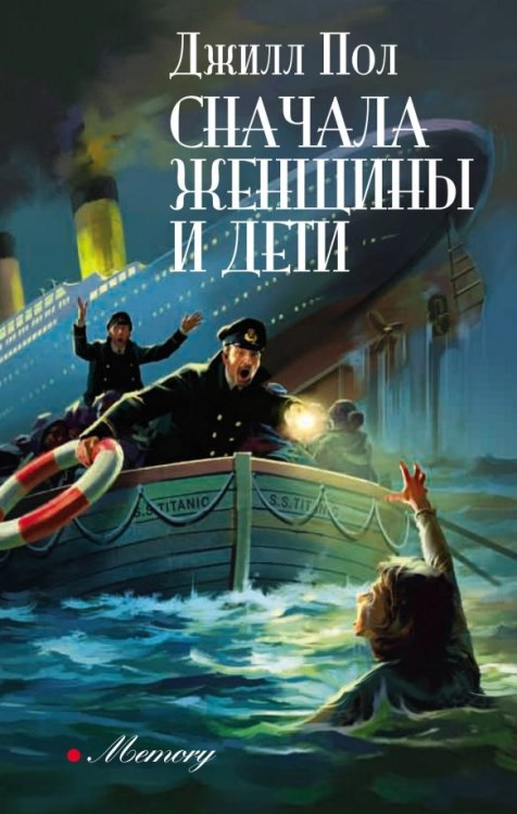 Memory Сначала женщины и дети