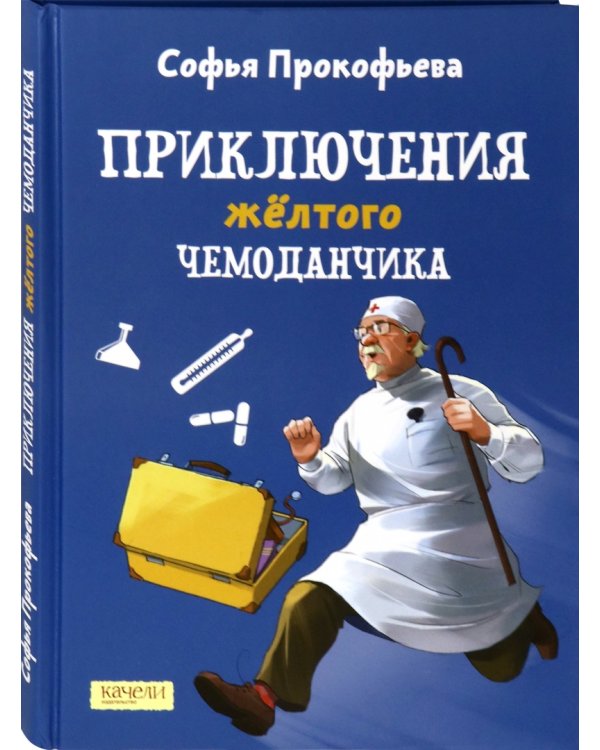 Приключения желтого чемоданчика