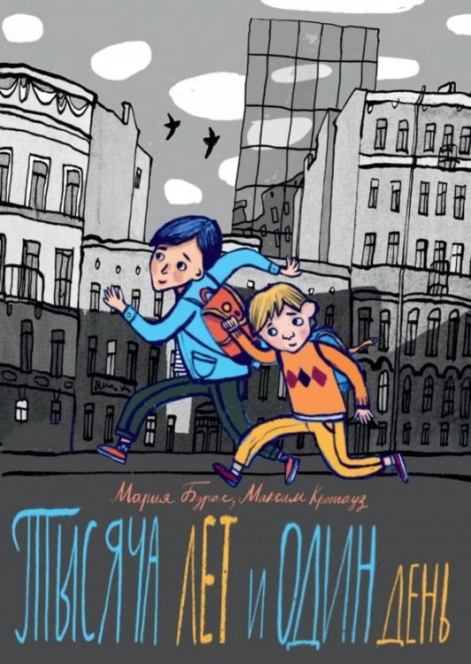 Сказки Волчка. Малая серия Тысяча лет и один день