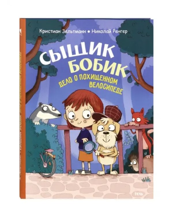 Сыщик Бобик. Дело о похищенном велосипеде