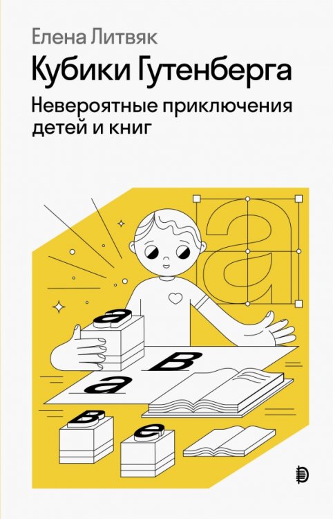 Наше будущее Кубики Гутенберга