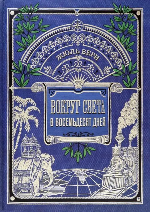 Детская художественная литература Вокруг света в восемьдесят дней