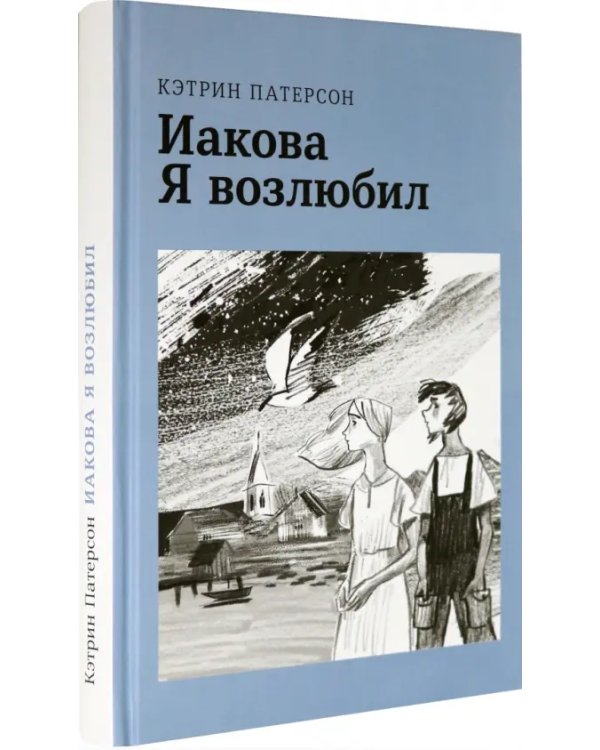 Иакова Я возлюбил